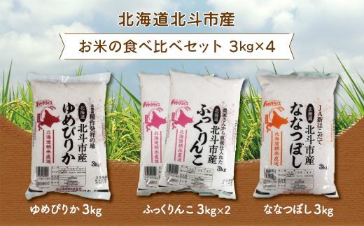 北海道北斗市産米食べ比べセット3kg×4 HOKN003