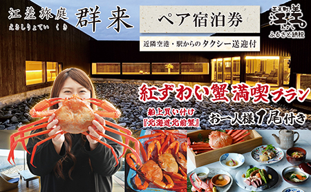 【期間限定】「紅ずわい蟹満喫プラン」江差旅庭 群来（くき）《ペア宿泊券》タクシー送迎つき　3月〜8月限定　江差産紅ずわいがに1尾付き　船上買い付け『北海道北前蟹』　北海道の高級旅館　大人の隠れ家　源泉かけ流し天然温泉宿　個室温泉付き客室　自社農園で生産する野菜や羊肉・卵　山海の幸を活かす創作料理　温泉熱を利用した暖房給湯　食と環境にこだわった7部屋限定の癒しの宿　北海道日本海の海の幸　カニ