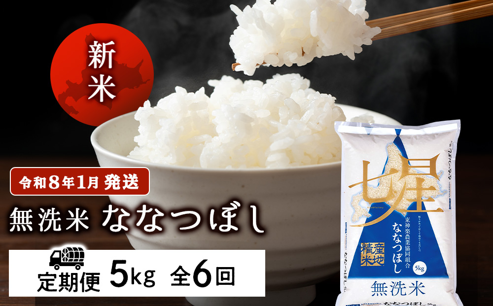 【お米の定期便】ななつぼし 5kg 《無洗米》全6回 新米【令和8年1月発送】