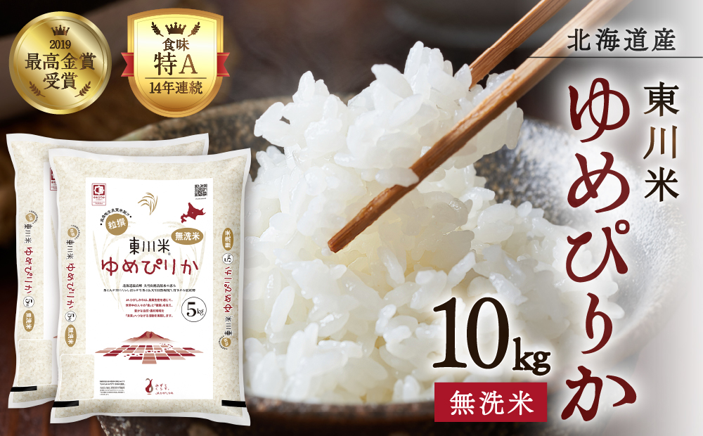 【R７年産新米先行予約】東川米ゆめぴりか「無洗米」10kg（2025年11月下旬発送予定）