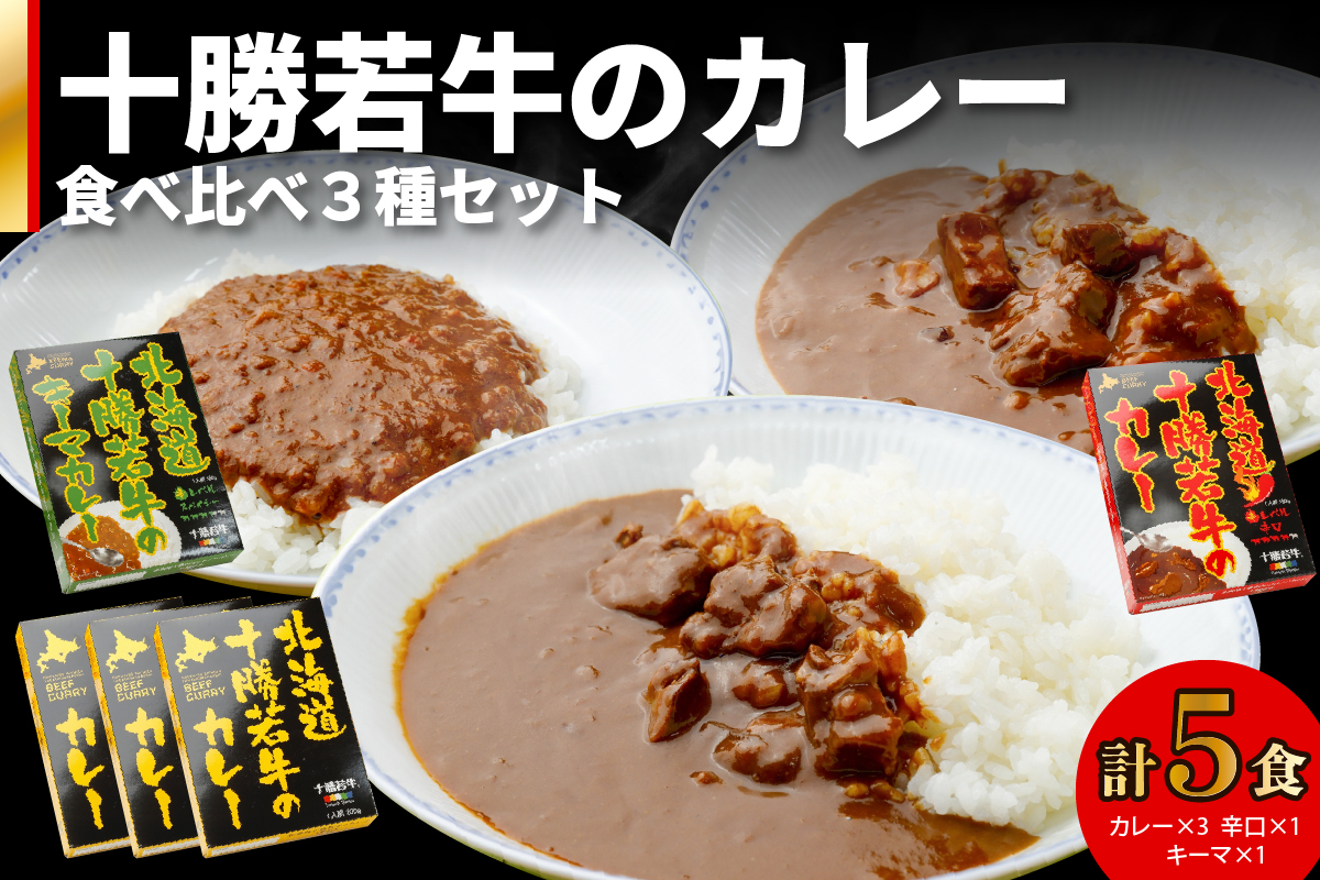 北海道 十勝若牛 の カレー 3種 5食 セット 【 辛口 詰め合わせ セット 牛肉 キーマカレー よしもと47シュフラン2018年度金賞認定 レトルト 簡単調理 贈り物 お取り寄せ ギフト お中元 お歳暮 のし 熨斗 清水町 】