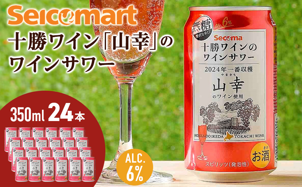 十勝ワイン「山幸」のワインサワー  350ml 24本 池田町 北海道 セイコーマート セコマ Secoma サワー 無糖 AL6%