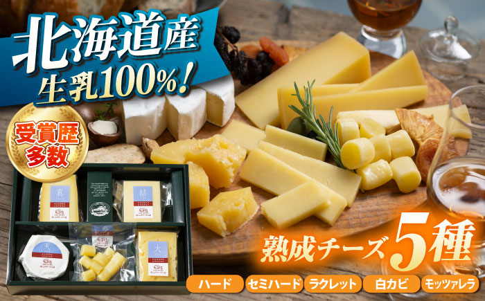 北海道 熟成チーズ 5種詰め合わせ《足寄町》【合同会社あしょろチーズ工房】 北海道産 十勝チーズ 食べくらべ 食べ比べ チーズ ハードタイプ セミハード ラクレット 白カビタイプ 熟成モッツァレラ 冷蔵 十勝 あしょろ [BEAU003]