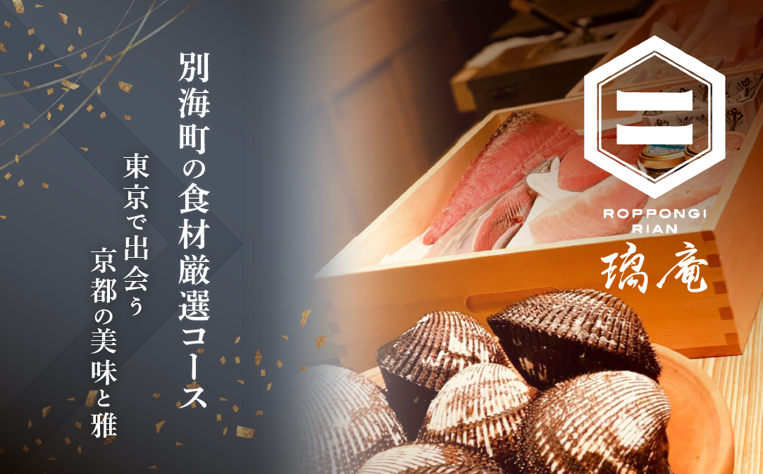 【JALふるさと納税限定】【六本木　割烹】璃庵(りあん)『銀座ふじやま』 の系列割烹店「別海町の食材厳選コース」お食事券2名様【CC0000234】