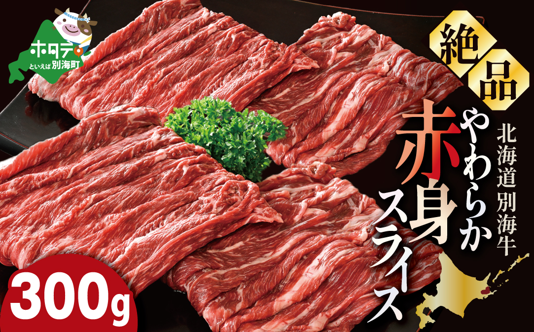 やわらか牛 赤身スライス300ｇ【KK000LI01】