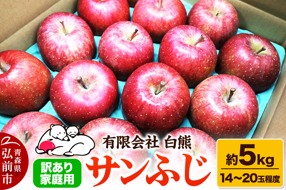 りんご 訳あり家庭用【26年1月出荷】白熊 サンふじ 約5kg（14〜20玉程度）糖度13度