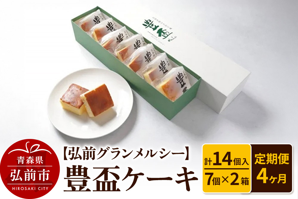 《定期便4ヶ月》【弘前グランメルシー】豊盃ケーキ7個入×2箱（14個入） 焼菓子 チョコ 三浦酒造 地酒