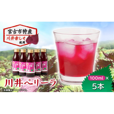 「川井ペリーラ」ドリンクセット(100ml 5本入り)【1622323】