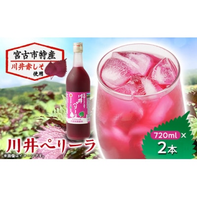 川井ペリーラ飲料 720ml×2本【1622324】