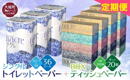 【12回定期便　2ヶ月毎お届け】 ティッシュ ペーパー 5個×4箱、 トイレットペーパー（シングル）12ロール×3パックセット 【思いやり型返礼品（支援型）】 ナクレ 大容量 日用品 まとめ買い 日用雑貨 紙 消耗品 生活必需品 大容量 備蓄 物価高騰対策 箱