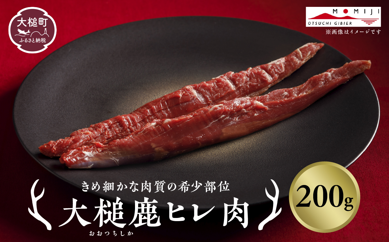 【きめ細かな肉質の希少部位】大槌鹿ヒレ肉200g【ステーキ・ロースト・ヒレカツに】岩手県産 天然鹿 ジビエ ヘルシー 低カロリー 冷凍 赤身