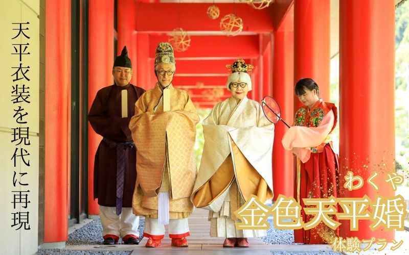 わくや金色天平婚 体験 2名様 /宮城県 涌谷町 東北 結婚式 撮影 フォトウェディング 体験 プロポーズ ハレの日【fushigi001】