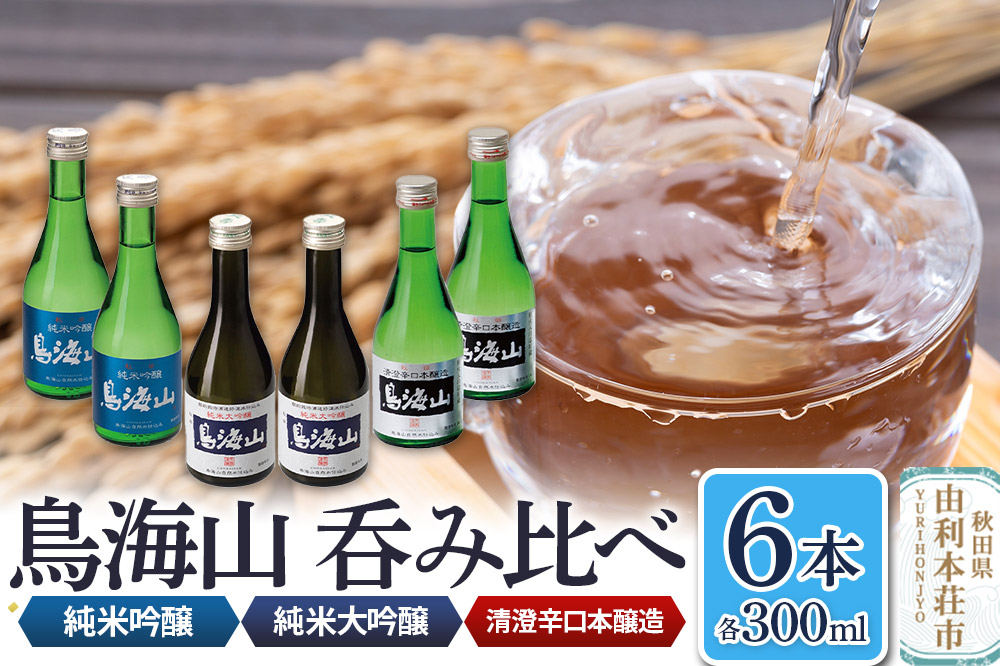 天寿酒造 呑み比べ6本セット（純米大吟醸「鳥海山」2本、純米吟醸「鳥海山」2本、清澄辛口本醸造「鳥海山」2本 各300ml）
