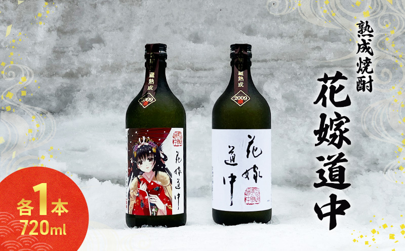 秋田の酒  本格 焼酎 花嫁道中 通常ラベル オリジナルラベル 2本 お酒 各 720ml 秋田 羽後町