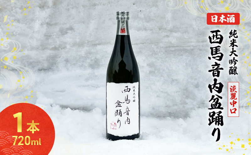 秋田の酒 純米大吟醸酒 西馬音内盆踊り 720ml お酒 美酒爛漫 日本酒 アルコール 秋田 羽後町