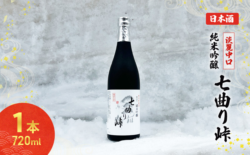秋田の酒 純米吟醸酒 七曲り峠(新酒) 720ml  お酒 日本酒 美酒爛漫 アルコール 秋田 羽後町