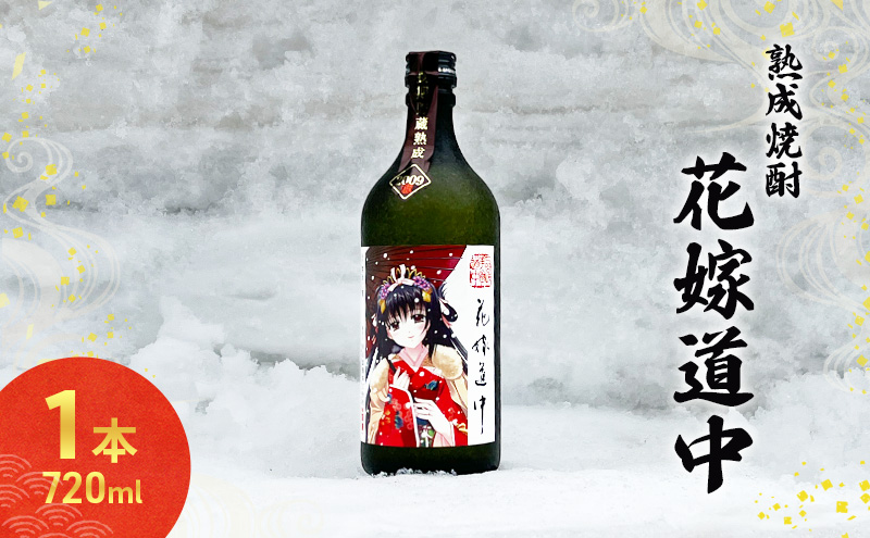 秋田の酒 本格 焼酎 花嫁道中 オリジナルラベル 720ml お酒 美酒爛漫 秋田 羽後町