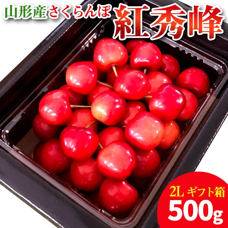 【ギフト箱】本場 山形産 さくらんぼ 紅秀峰 500g FY25-098