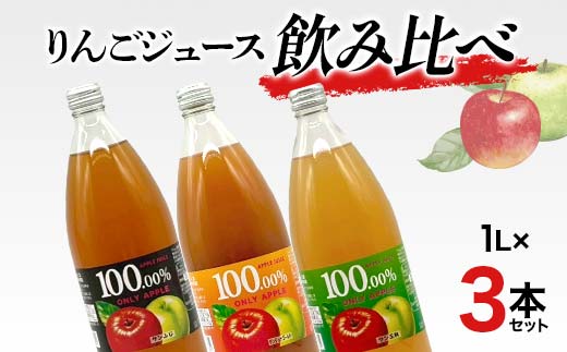 りんごジュース飲み比べ 1L 3本セット りんご リンゴ りんごジュース 林檎 ジュース 果汁飲料 飲料 F7X-0359