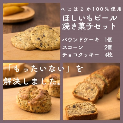 ほしいもピールを使用したお菓子詰め合わせ(パウンドケーキ1個・スコーン2個・チョコクッキー4枚)【配送不可地域：離島・沖縄県】【1621881】