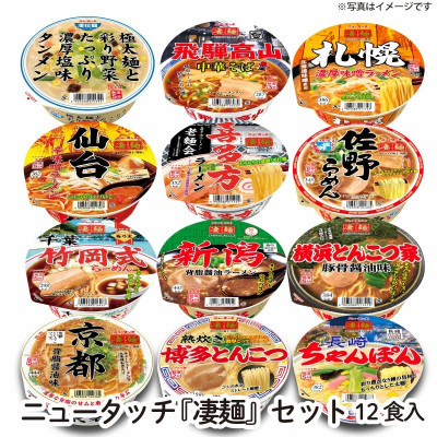 ニュータッチ凄麺12食詰合せセット【配送不可地域：離島・沖縄県】【1406254】