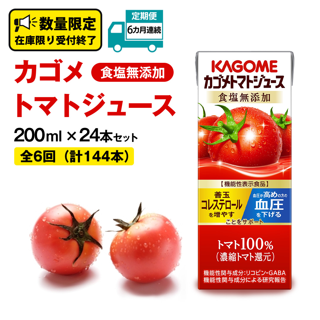 【 6ヶ月 連続 定期便 】カゴメ トマトジュース 食塩無添加 200ml × 24本 カゴメトマトジュース KAGOME トマト ジュース 紙パック 食塩 無添加 無塩 トマト100％ 頒布会 数量限定 機能性表示食品