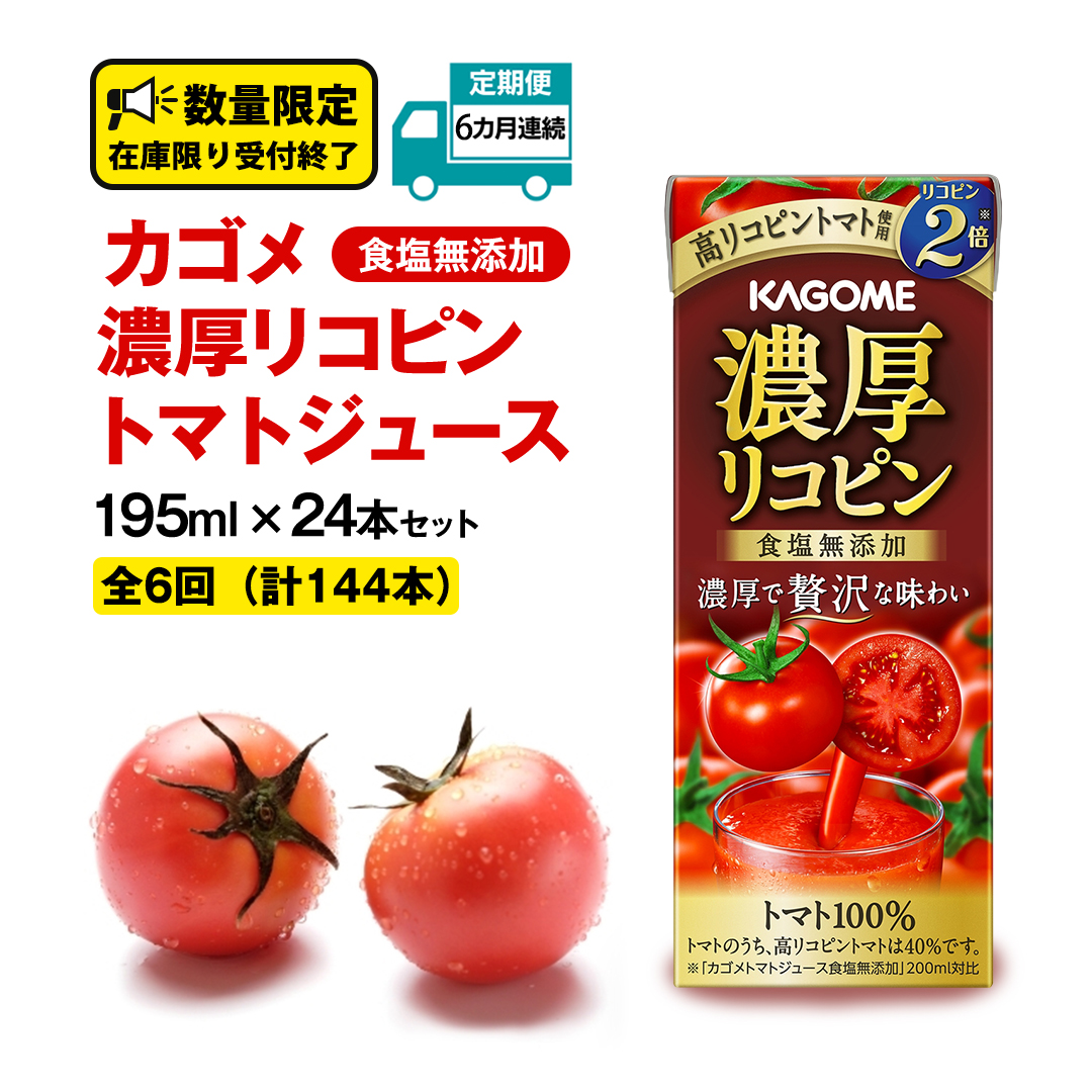 【  6ヶ月 連続 定期便 】 カゴメ 濃厚リコピン 食塩無添加 トマトジュース 195ml × 24本 カゴメトマトジュース KAGOME トマト ジュース 紙パック 食塩 無添加 無塩 トマト100％ 頒布会 数量限定
