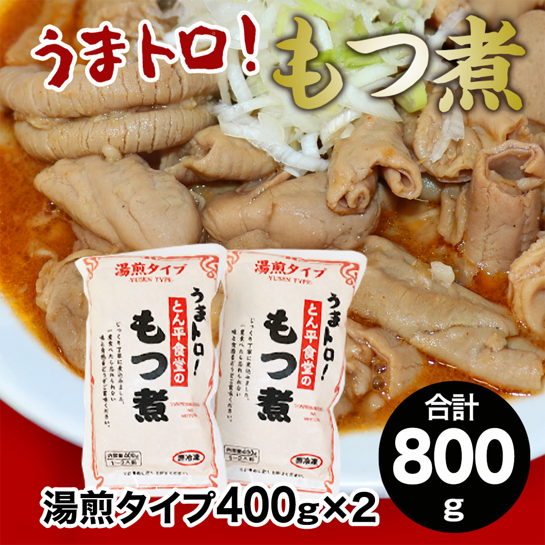 もつ煮とん平食堂のもつ煮【湯煎タイプ】合計 800g ( 400g × 2パック ) モツ もつ煮 モツ煮 豚肉 おいしい 美味しい コラーゲン おつまみ ビールのお供 お酒のあて 酒の肴 おかず 惣菜 時短 グルメ お取り寄せ 詰め合わせ セット 小分け レトルト 湯せん お土産 贈り物 贈答 お祝い ギフト プチギフト 国産 茨城