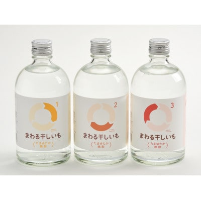 まわる干しいも焼酎1、2、3〈saveたまゆたか〉セット【1636756】