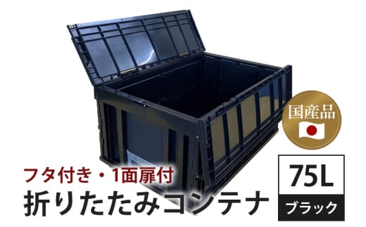 松本産業 折りたたみコンテナ 75L 蓋付き ブラック 大容量 収納ボックス 折り畳み式 頑丈設計 アウトドア キャンプ サバゲー グランピング 引っ越し 整理整頓 耐久性抜群 国産 茨城県 潮来市 (A28-014)