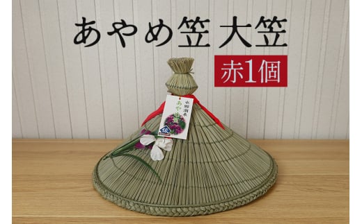 あやめ笠 大笠 赤 1個 手作り 九州熊本産い草使用 伝統工芸品 笠 帽子 風情ある和風雑貨 職人手作業 茨城県 潮来市 (A24-004)