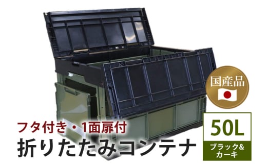 松本産業 折りたたみコンテナ 50L フタ付き 1面扉付き ブラック&カーキ 大容量 収納ボックス 折り畳み式 頑丈設計 アウトドア キャンプ サバゲー グランピング 引っ越し 耐久性抜群 国産 茨城県 潮来市 (A28-019)