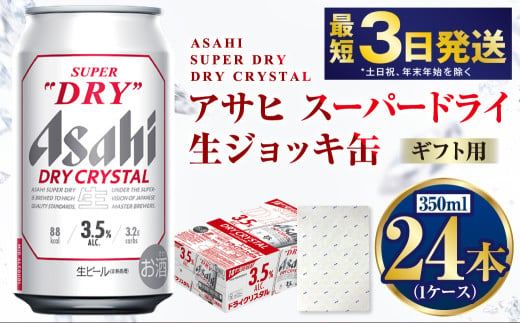 【お中元】【ギフト】ドライクリスタル 350ml×24本（1ケース） | ビール 酒 お酒 缶 缶ビール アルコール アサヒビール アサヒ 茨城県 守谷市