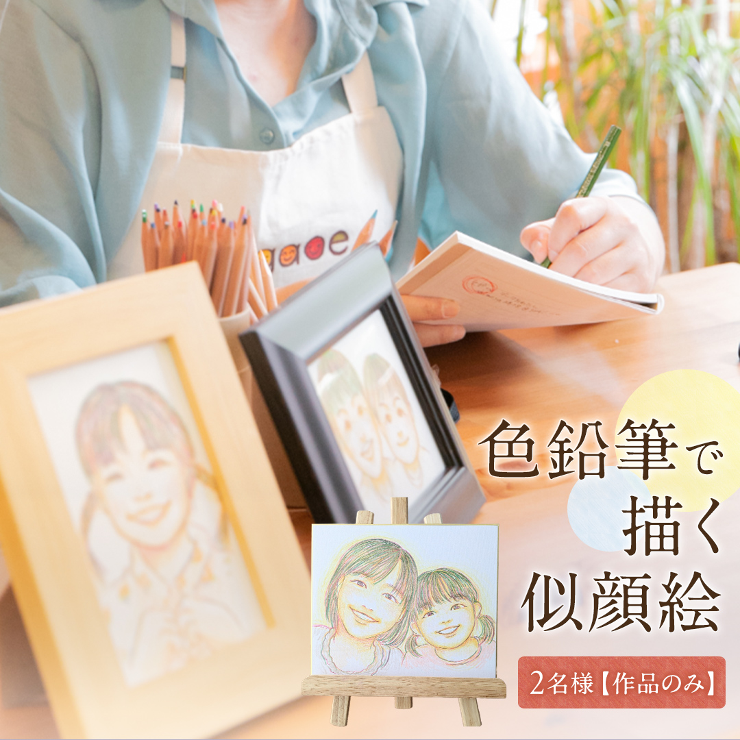 色鉛筆 で 描く 似顔絵 （２人）作品のみ 似顔絵 色鉛筆 贈り物 カラフル お祝い 古希 米寿 喜寿 誕生日 夫婦 インテリア [EY02-NT]