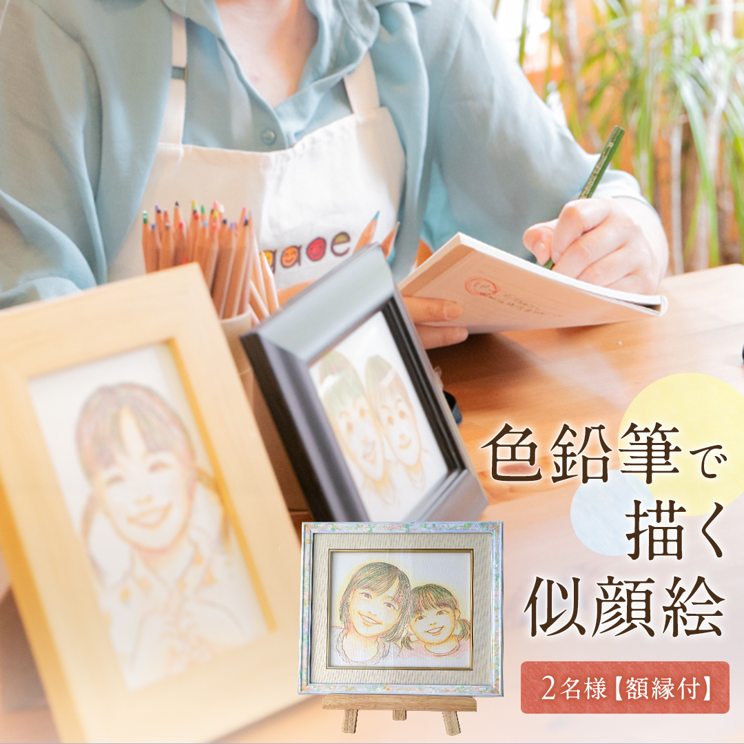 色鉛筆 で 描く 似顔絵 （２人） 額縁 付 似顔絵 色鉛筆 贈り物 カラフル お祝い 古希 米寿 喜寿 誕生日 夫婦 インテリア [EY04-NT]