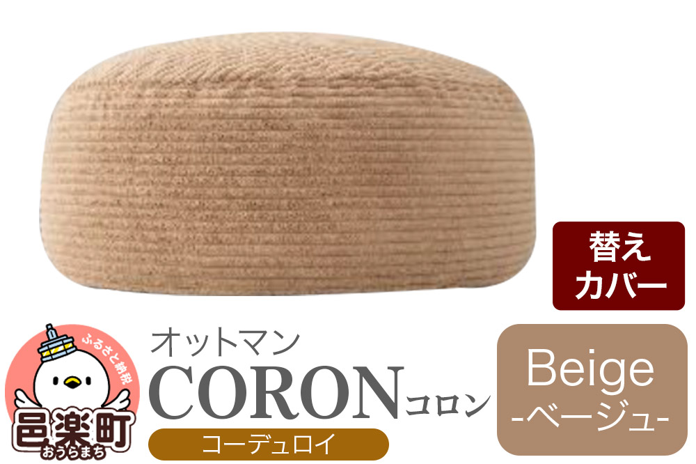 コロン コーディロイ (替えカバーのみ) BEG ビーズクッション CO-5524D