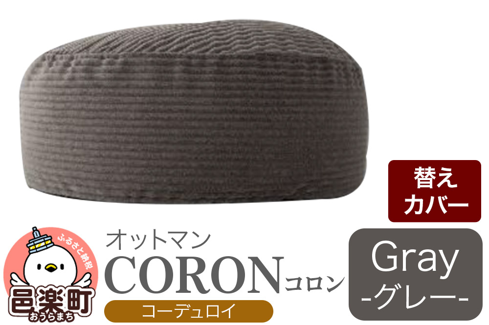 コロン コーディロイ (替えカバーのみ) GRY ビーズクッション CO-5524D