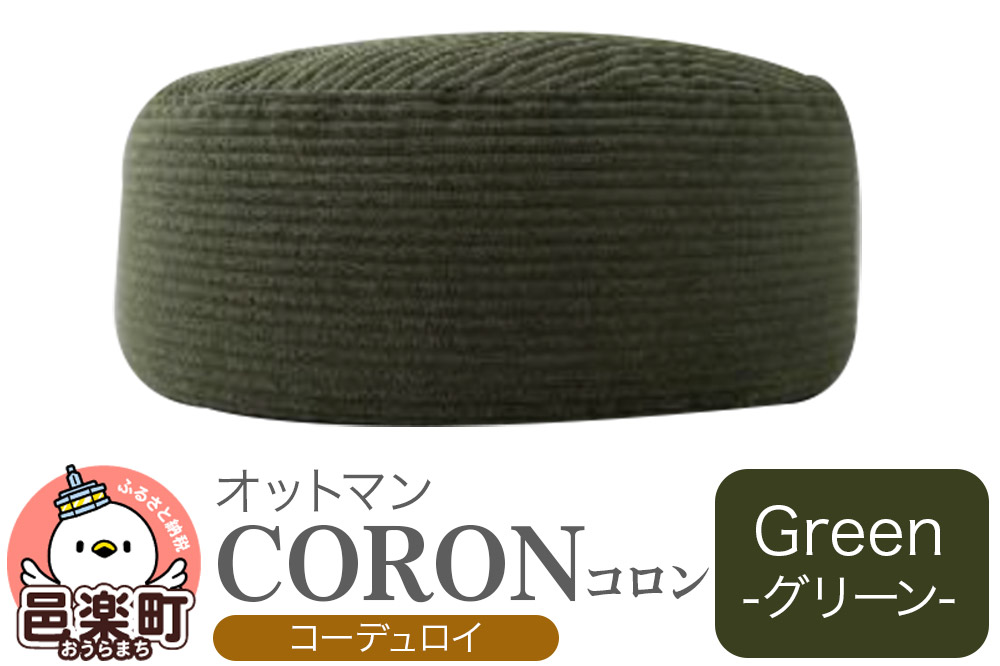コロン コーディロイ GRN ビーズクッション CO-5524D