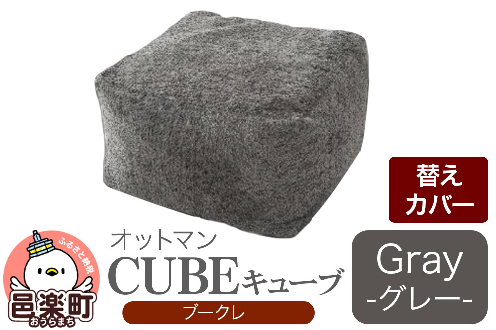 キューブ ブークレ (替えカバーのみ) GRY ビーズクッション PCM-5524K