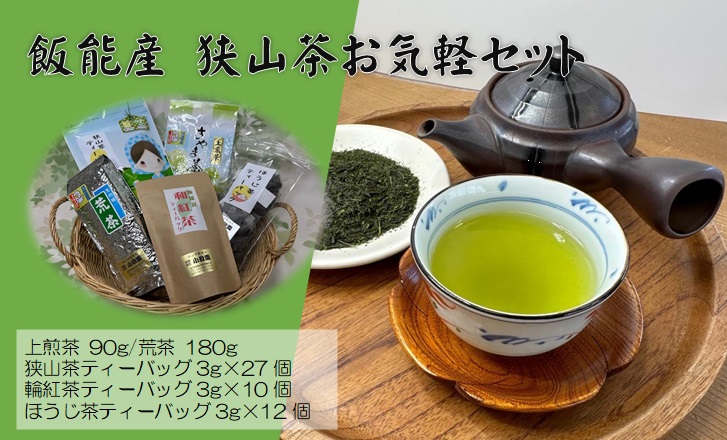 飯能産狭山茶お気軽セット[52210129] お茶 緑茶 紅茶 