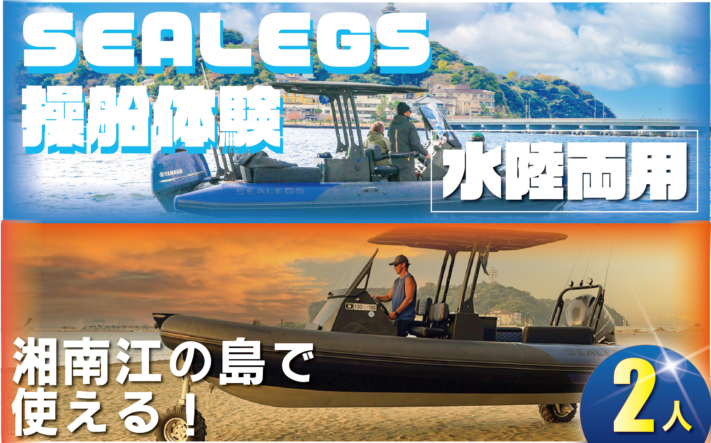 水陸両用モーターボート シーレッグス 操船体験 2名様分 体験型 SEALEGS利用券 券 船 アクティビティ レジャー 江の島 サーフィン マリンスポーツ ビーチスポーツ 海 アウトドア ダイビング 観光 トラベル 関東 biid株式会社 神奈川 湘南 藤沢