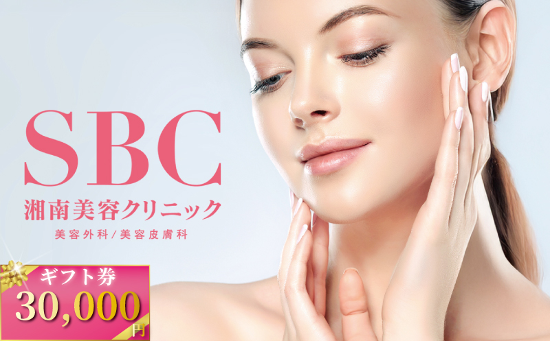 湘南美容クリニック ギフト券 30,000円分 女性 脱毛 コース VIO SBC 藤沢院 美容クリニック 医療 レーザー 美容 美白 美肌 ケア エステ ボディケア フェシャルケア ムダ毛処理 ご利用券 利用券 チケット 券 体験チケット 体験 医療法人社団孝和会 神奈川 湘南 藤沢