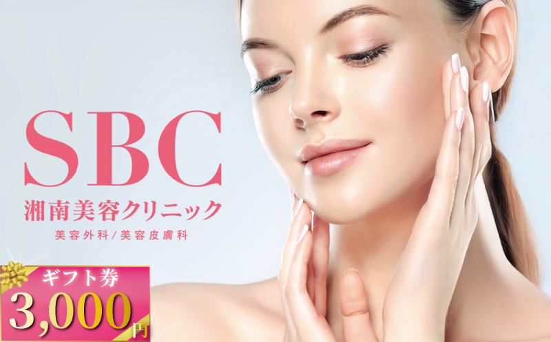 湘南美容クリニック ギフト券 3,000円分 女性 脱毛 コース VIO SBC 藤沢院 美容クリニック 医療 レーザー 美容 美白 美肌 ケア エステ ボディケア フェシャルケア ムダ毛処理 ご利用券 利用券 チケット 券 体験チケット 体験 医療法人社団孝和会 神奈川 湘南 藤沢