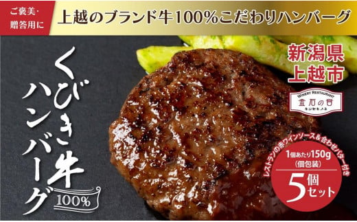 くびき牛 100％ ハンバーグ 5個+岩の原赤ワインソース+ブルギニョンバター 冷凍 ソース付き 新潟 上越市 ごはんのお供