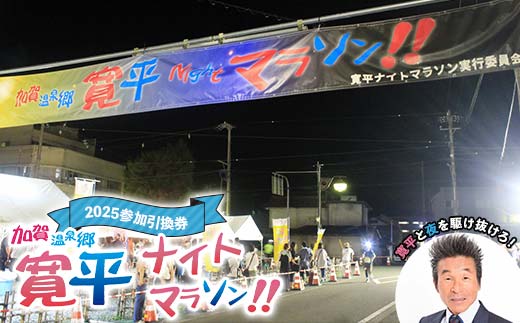 加賀温泉郷寛平ナイトマラソン2025参加引換券 まらそん マラソン マラソン大会 山中温泉 山代温泉 片山津温泉 吉本興業 吉本 間寛平 32km 長距離 チケット F6P-2522