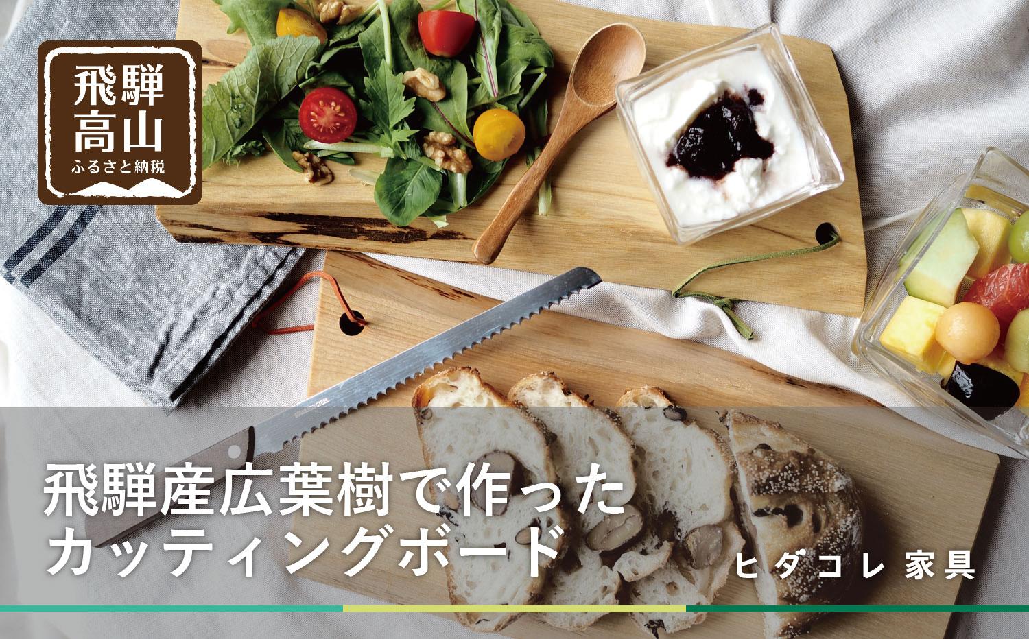 飛騨の木のカッティングボード | クリ・クルミ・サクラ・ミズメザクラ 一点物 まな板 SDGs 調理器具 アウトドア お皿 ヒダコレ家具 GF038