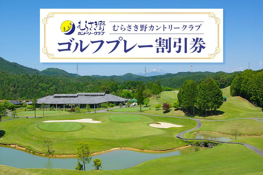 むらさき野カントリークラブ（ゴルフプレー割引券）