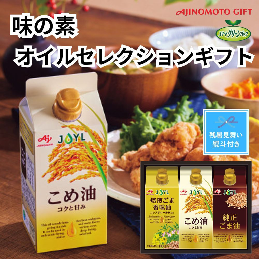 【残暑お見舞い】味の素　オイルセレクションギフト3本セット