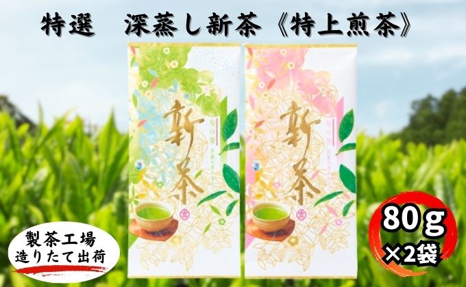 特選　深蒸し新茶《特上煎茶》（80g×2袋）