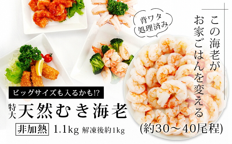 特大天然むきエビ(背ワタ処理済み)1.1kg《配達不可エリア：北海道・沖縄・離島》・K131-12